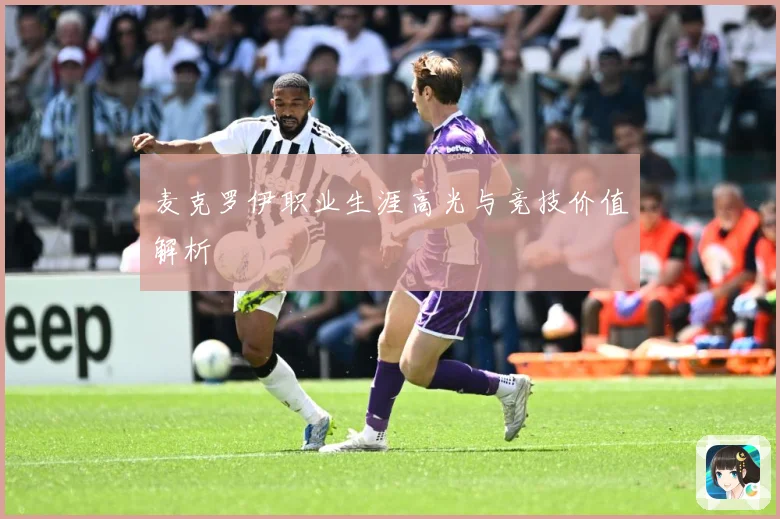 麦克罗伊职业生涯高光与竞技价值解析