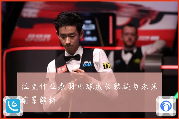 拉克什亚森羽毛球成长轨迹与未来前景解析
