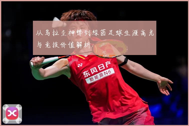 从乌拉圭神锋到绿茵足球生涯高光与竞技价值解析