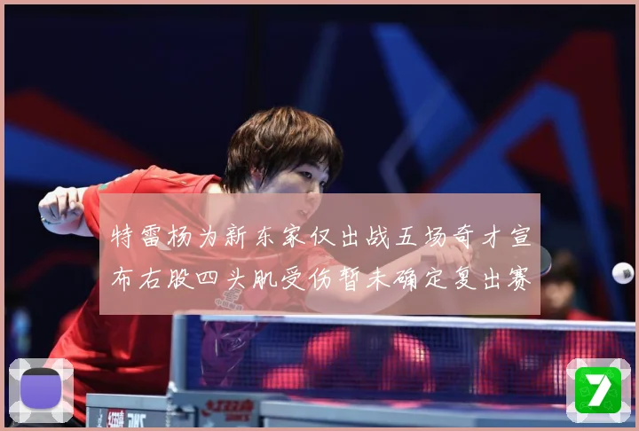 特雷杨为新东家仅出战五场奇才宣布右股四头肌受伤暂未确定复出赛场复盘
