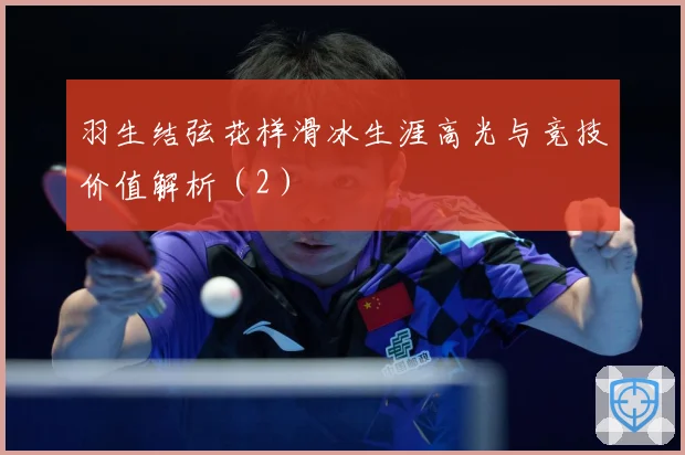 羽生结弦花样滑冰生涯高光与竞技价值解析（2）