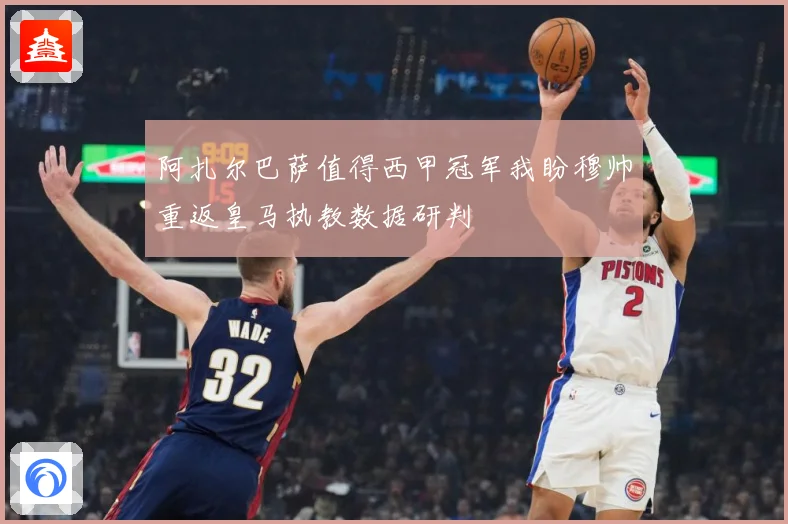 阿扎尔巴萨值得西甲冠军我盼穆帅重返皇马执教数据研判
