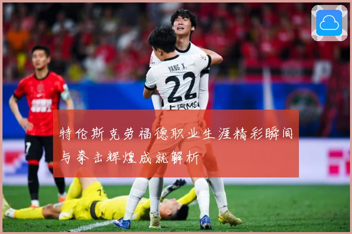 特伦斯克劳福德职业生涯精彩瞬间与拳击辉煌成就解析