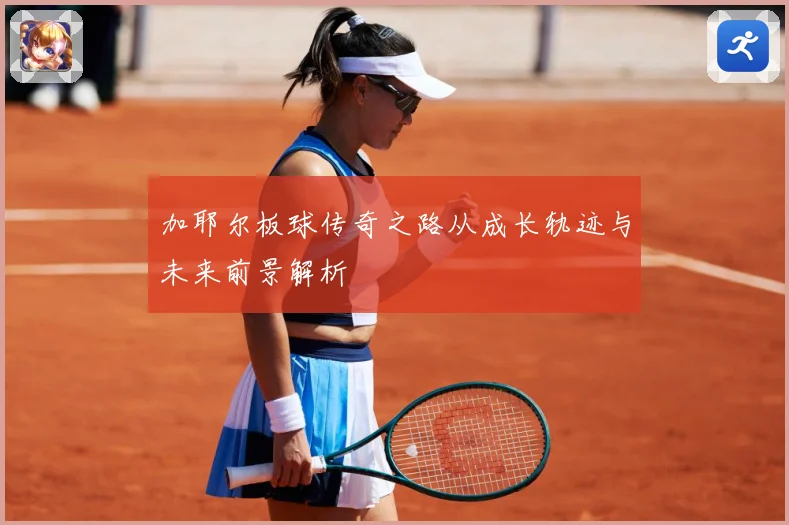 加耶尔板球传奇之路从成长轨迹与未来前景解析