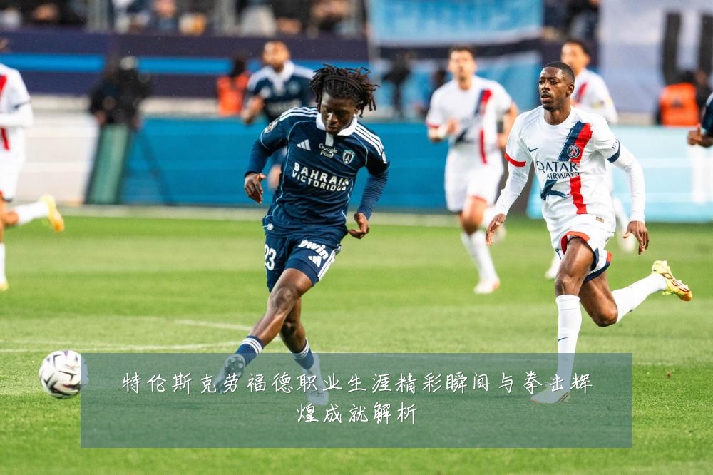 特伦斯克劳福德职业生涯精彩瞬间与拳击辉煌成就解析