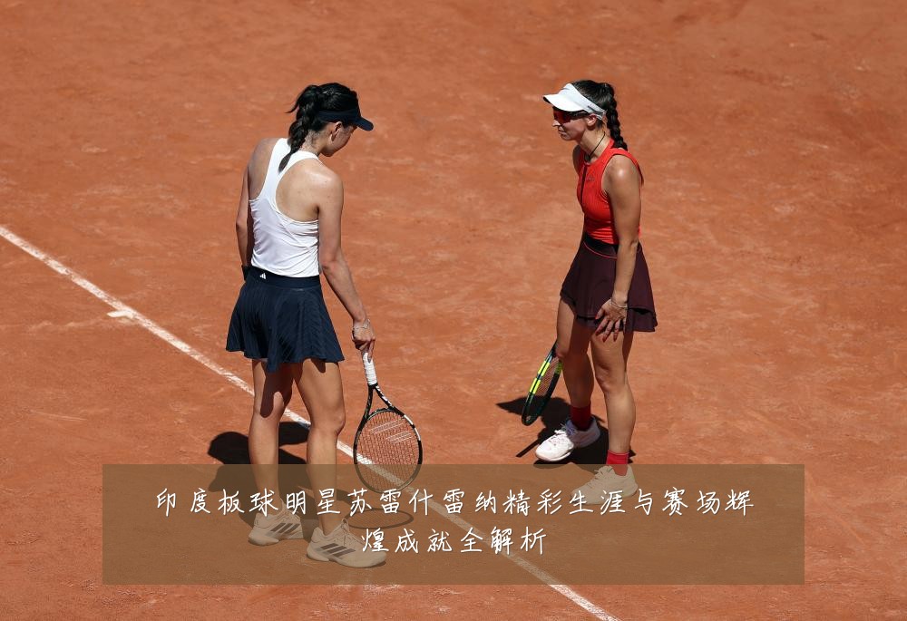 印度板球明星苏雷什雷纳精彩生涯与赛场辉煌成就全解析