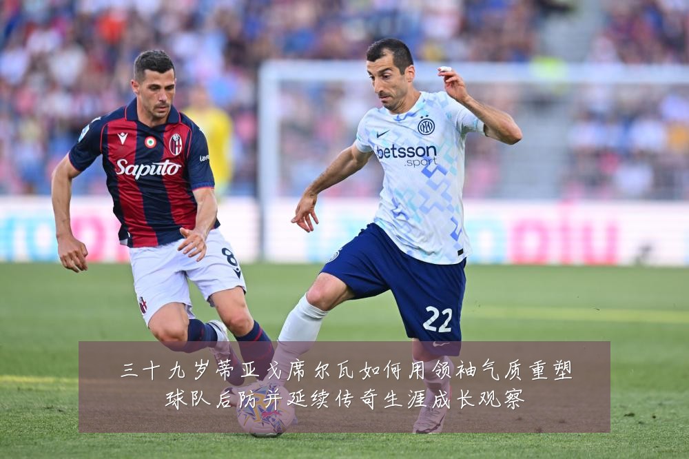 三十九岁蒂亚戈席尔瓦如何用领袖气质重塑球队后防并延续传奇生涯成长观察