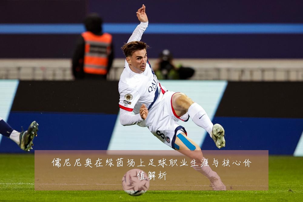 儒尼尼奥在绿茵场上足球职业生涯与核心价值解析