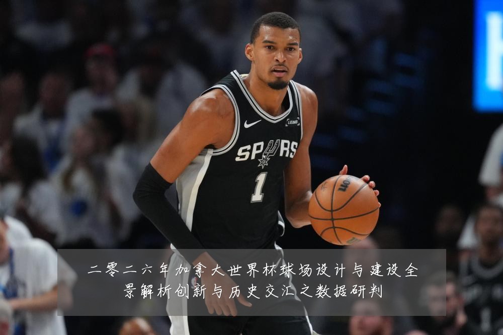 二零二六年加拿大世界杯球场设计与建设全景解析创新与历史交汇之数据研判