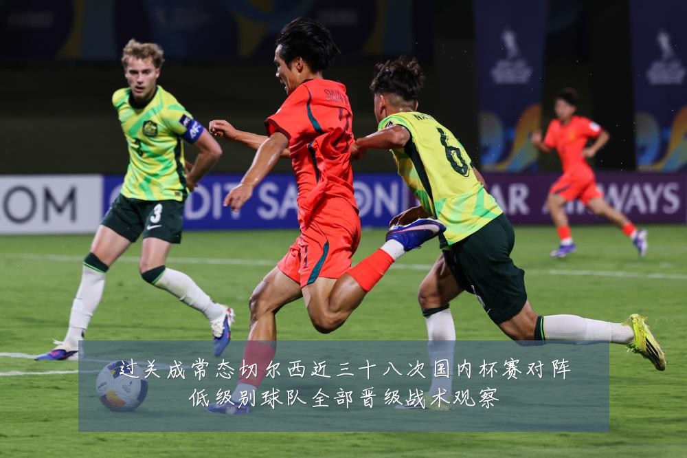 过关成常态切尔西近三十八次国内杯赛对阵低级别球队全部晋级战术观察