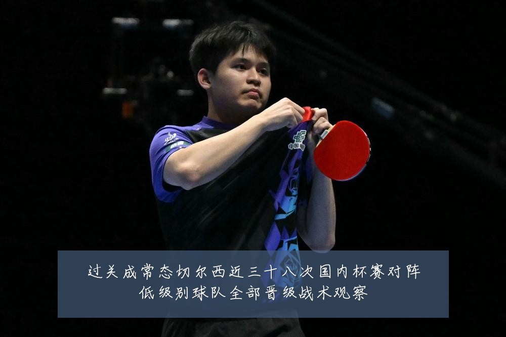 过关成常态切尔西近三十八次国内杯赛对阵低级别球队全部晋级战术观察