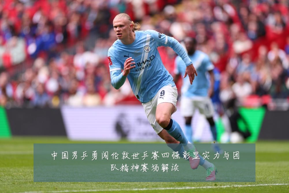 中国男乒勇闯伦敦世乒赛四强彰显实力与团队精神赛场解读
