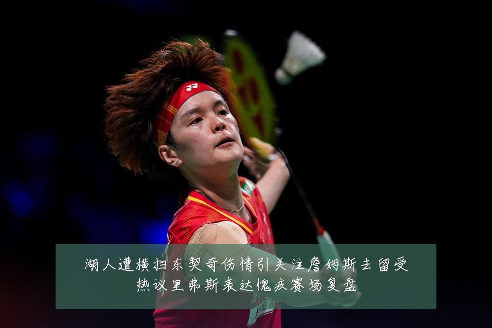 湖人遭横扫东契奇伤情引关注詹姆斯去留受热议里弗斯表达愧疚赛场复盘