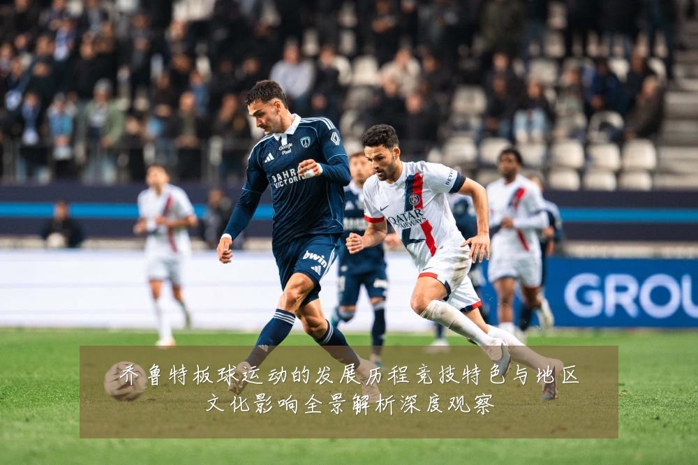 乔鲁特板球运动的发展历程竞技特色与地区文化影响全景解析深度观察