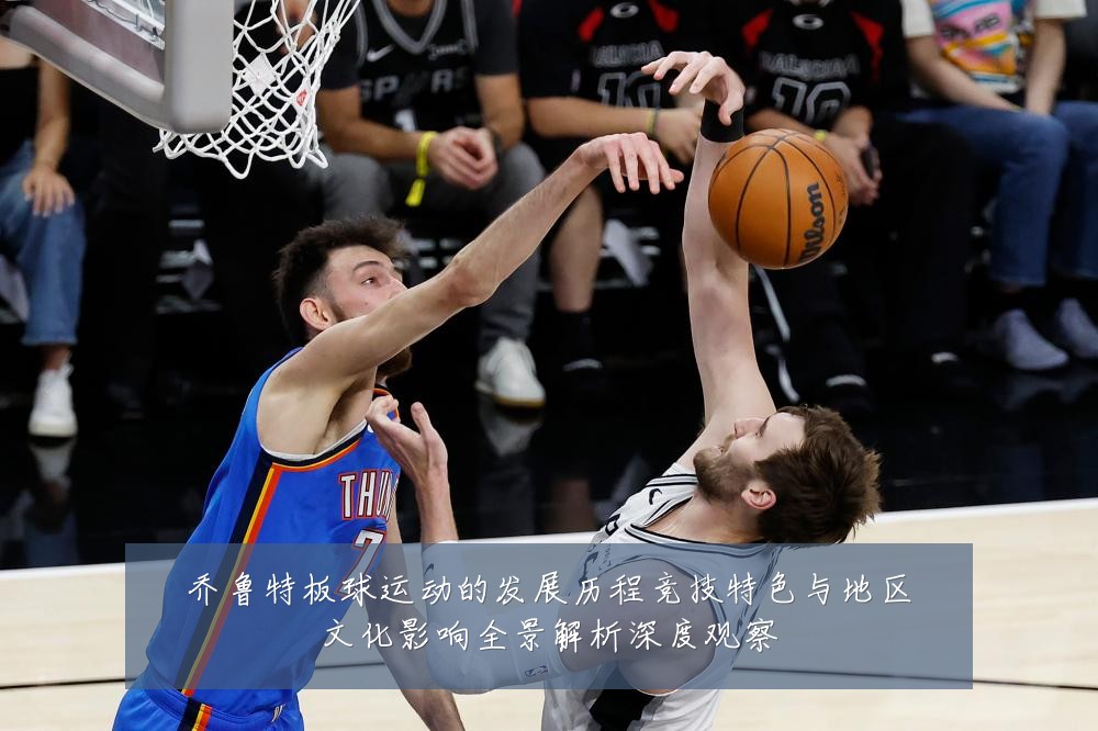 乔鲁特板球运动的发展历程竞技特色与地区文化影响全景解析深度观察