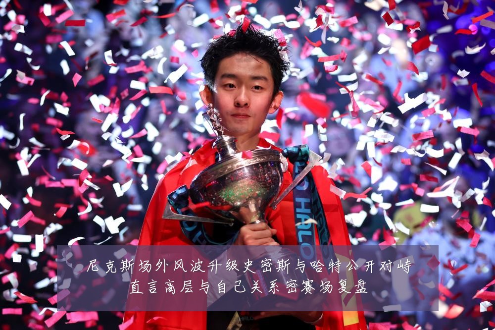尼克斯场外风波升级史密斯与哈特公开对峙直言高层与自己关系密赛场复盘
