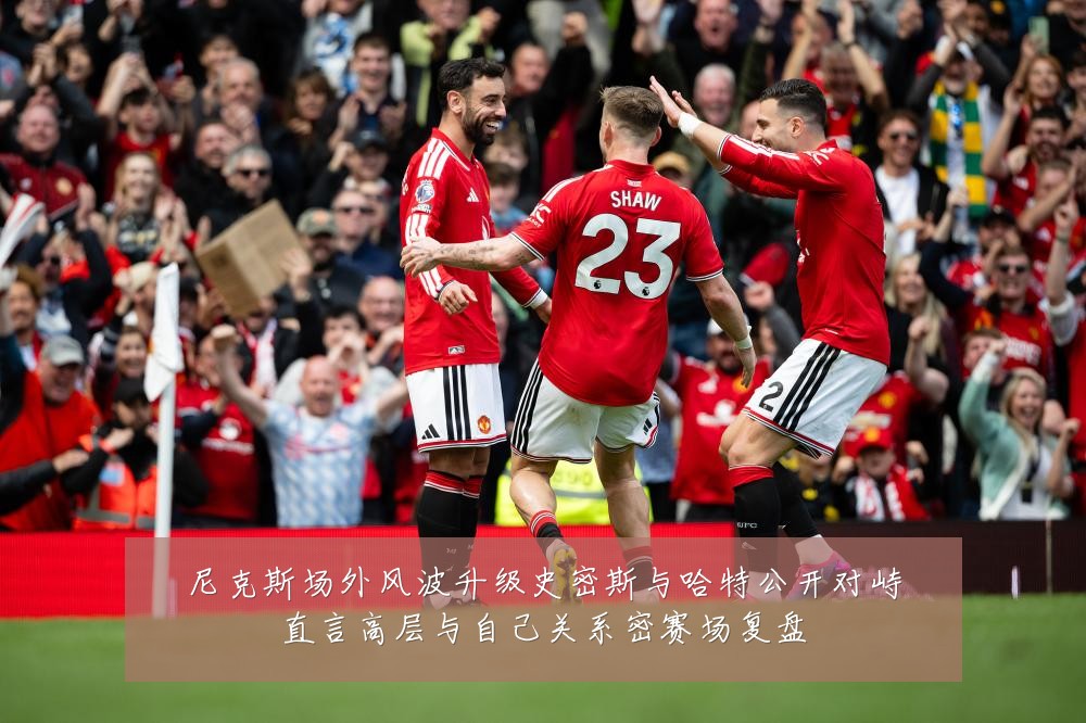 尼克斯场外风波升级史密斯与哈特公开对峙直言高层与自己关系密赛场复盘