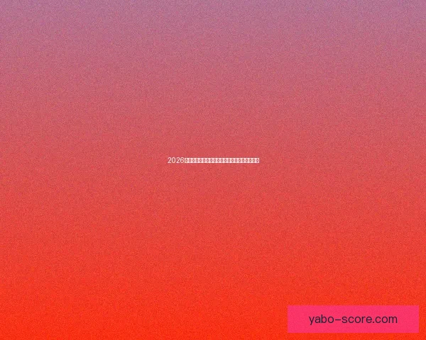 2026世界杯晋级规则全解析及各大球队晋级机会预测