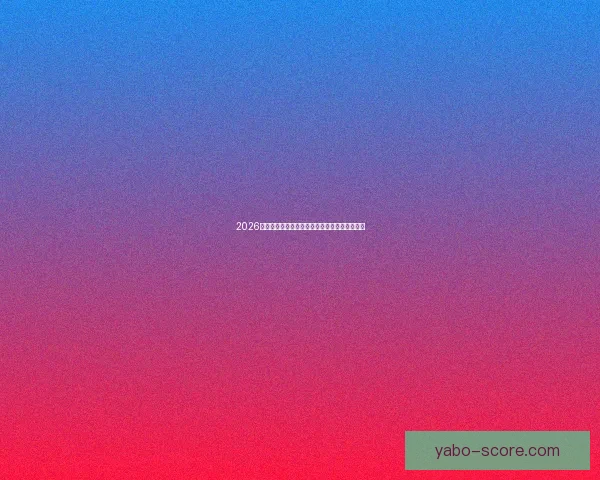 2026世界杯晋级规则全解析及各大球队晋级机会预测