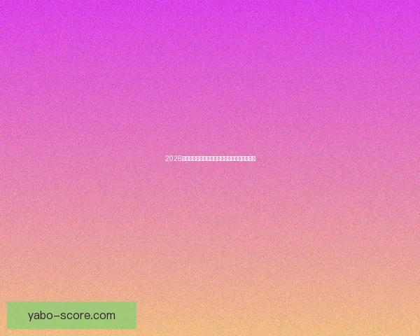 2026世界杯晋级规则全解析及各大球队晋级机会预测