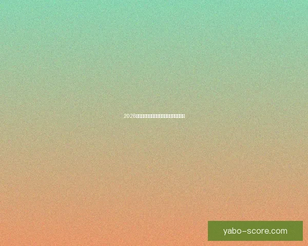 2026年世界杯赛果全览及各场比赛比分详细汇总