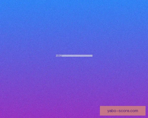 2026年世界杯赛程与参赛队伍大解析：全球盛宴引发足球热潮