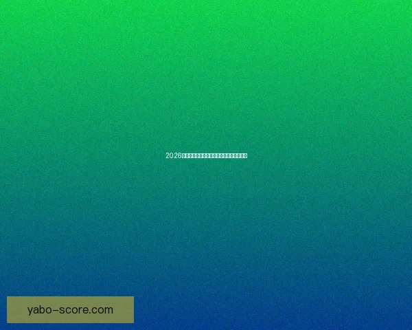 2026年世界杯赛果全览及各场比赛比分详细汇总