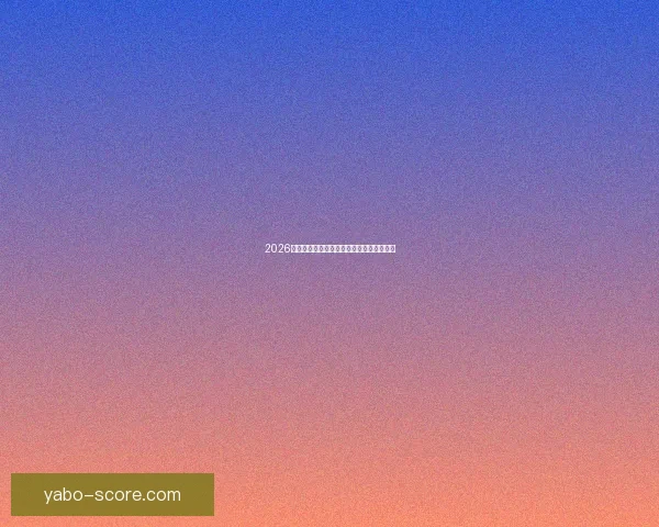 2026年世界杯赛果全览及各场比赛比分详细汇总