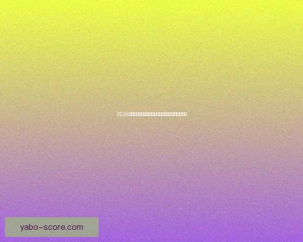 2026年世界杯赛程全解析各阶段赛事安排与比赛时间一览