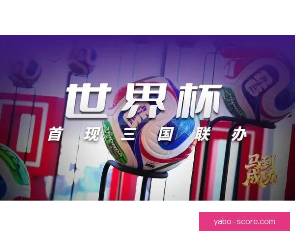 2026世界杯揭幕战前瞻：全球瞩目足球盛宴即将开启