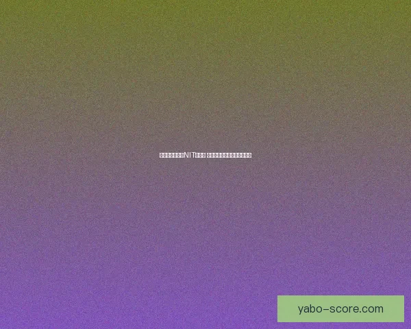 西雅图大学止步NIT第二轮 淡厚然出战有限贡献仍显潜力